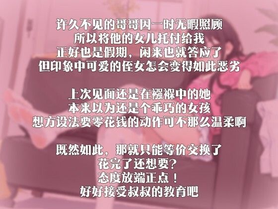 【中国語注意】生意気な姪っ子の金銭教育 〜おじさん、早くお小遣いをくれよ〜 画像2