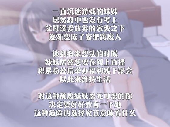 【中国語注意】ニート妹の教育計画 〜勉強のご褒美はお兄ちゃんのチ○ポ〜 画像2