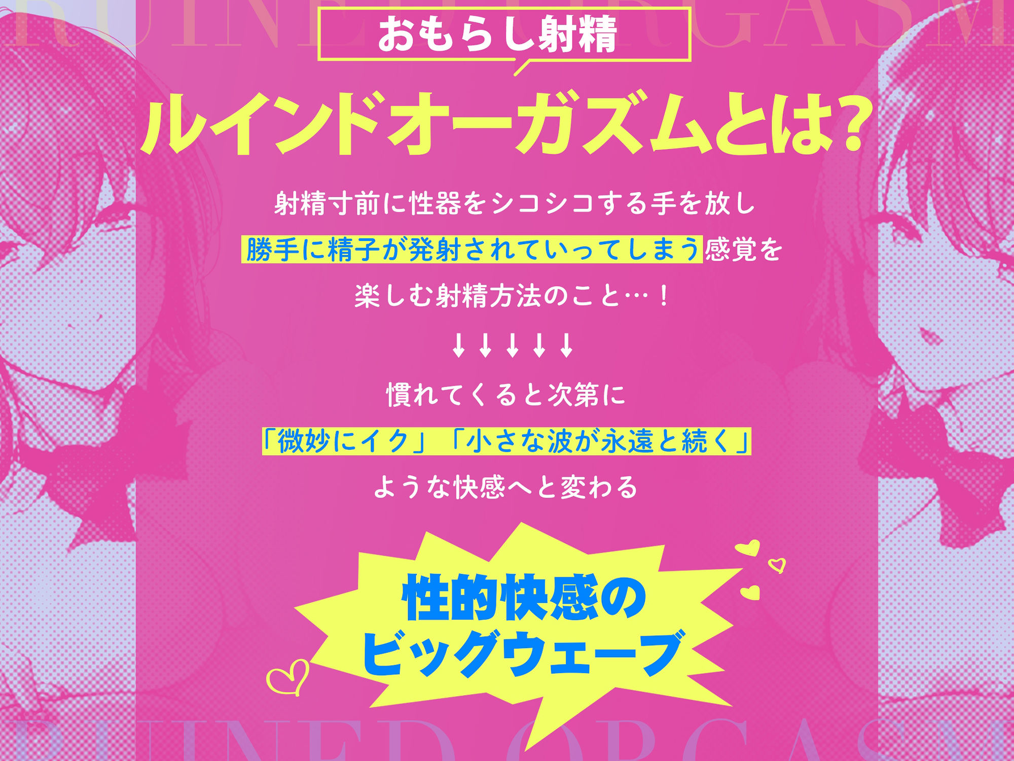 台無し・ルインドオーガズム〜甘出しオナニーで、超「ぎンもちイィ」∞射精をキメよう！！！〜【ハウツーオナニー】 画像2