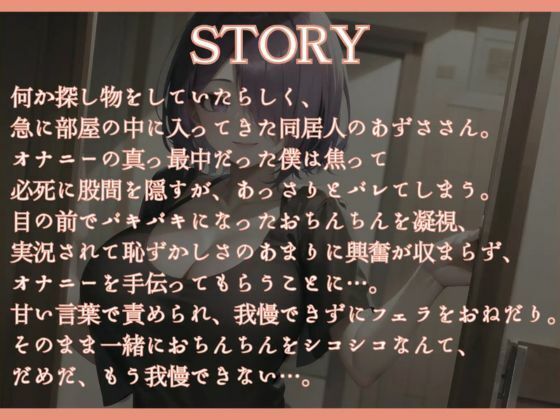 【M男向け】同居人のお姉さんに一人でしているところを見つかって…（CV.進藤あずさ） 画像1