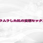 ムラムラしたOLの妄想セックス