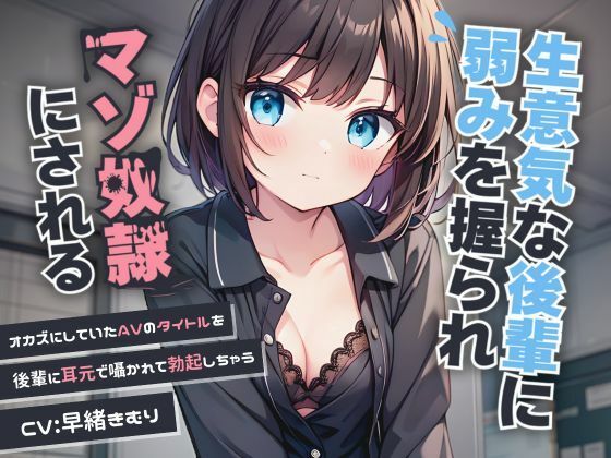 ちゃんと言ってクビになりたいんですから【生意気な後輩に弱みを握られマゾ奴●にされる【KU100】】