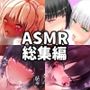 【合計12時間】びおらんてASMRシリーズ全作品コンプリートパック