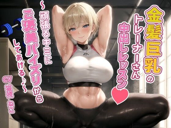 そんな俺のトレーナーとしてついてくれたのが目標だ【健康エロボディの金髪巨乳トレーナーさんと中出しレッスン～頑張るキミにご褒美パイズリからしてあげる♪～【腹筋/ジム/インストラクター】】