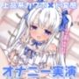 【オナニー実演】痛いの好き！アナル弄り！気持ちよすぎてオナラまで！？変態にもほどがある！声だけ清楚な七瀬ゆなのいつものオナニー