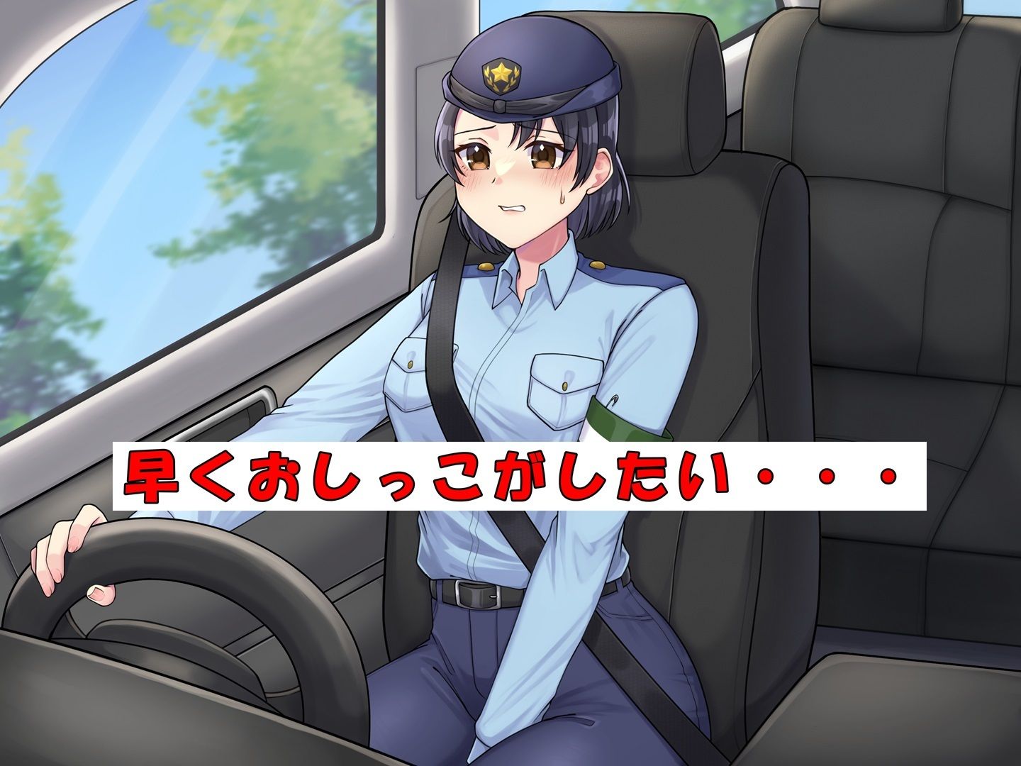 おしっこが我慢できない婦警さん 画像1