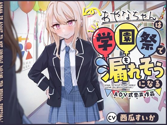 【おしっこ我慢/お漏らし】あやなちゃんは学園祭で漏れそうになる 〜ADV式音声作品〜 画像1