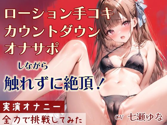 こちらを気持ちよくさせてくれます【【オナサポ】ローション手コキ！カウントダウン！してるだけなのに触れずにイッちゃう実演音声！】