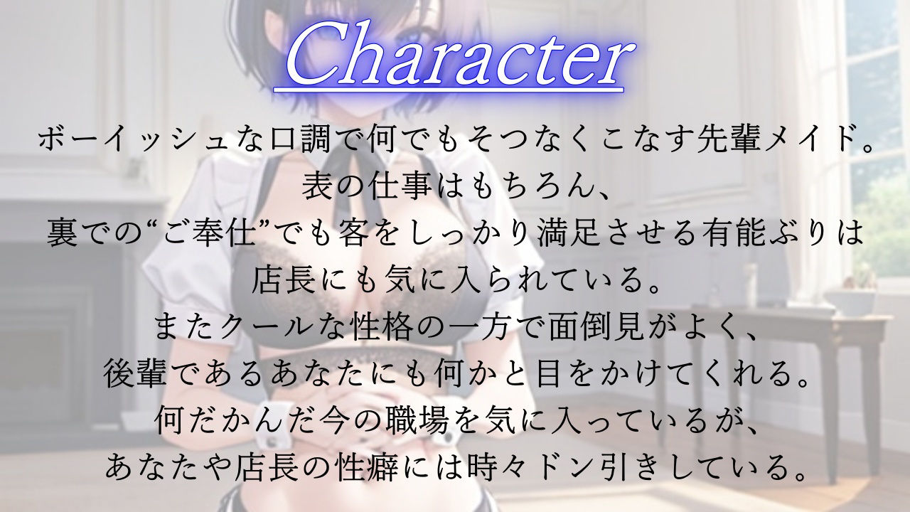 ボーイッシュ先輩メイドのNTR裏メニュー鬱勃起添え〜クールな彼女は秘密の部屋で淫らに奉仕する〜 画像1