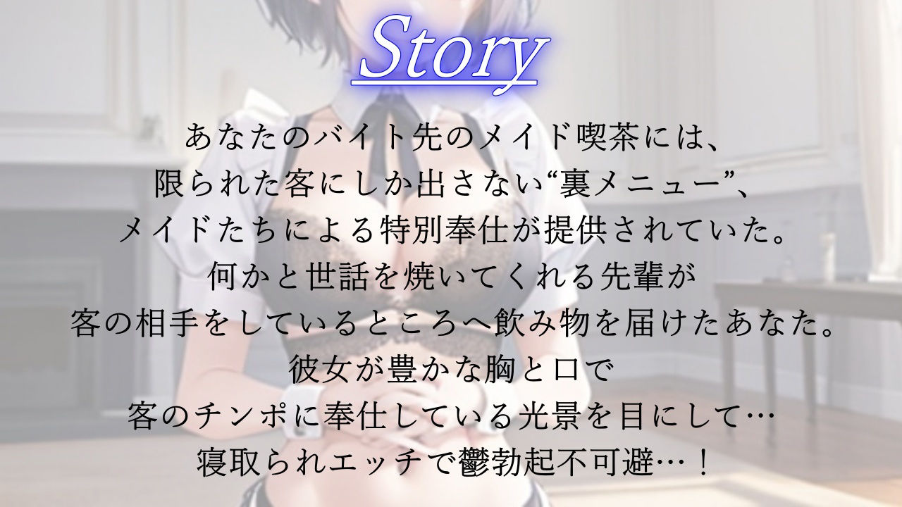 ボーイッシュ先輩メイドのNTR裏メニュー鬱勃起添え～クールな彼女は秘密の部屋で淫らに奉仕する～2