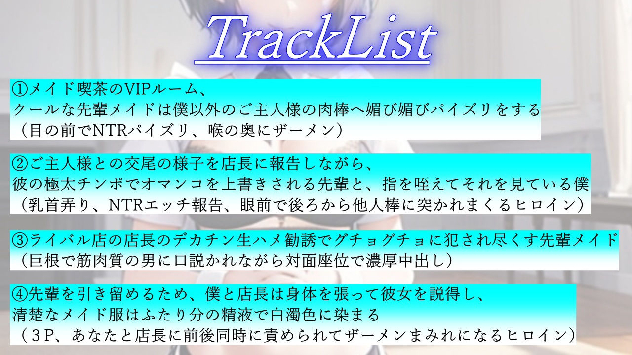 ボーイッシュ先輩メイドのNTR裏メニュー鬱勃起添え～クールな彼女は秘密の部屋で淫らに奉仕する～3