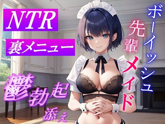 ボーイッシュ先輩メイドのNTR裏メニュー鬱勃起添え〜クールな彼女は秘密の部屋で淫らに奉仕する〜 画像5