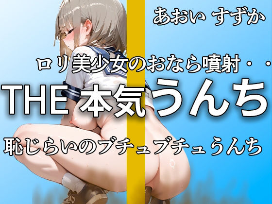 【可愛すぎるロリ声優のうんち姿】『恥ずかしいかも。。』強烈なおなら噴射とブチュブチュのうんちがエロすぎる！！ オナニーは初々しくて可愛すぎる 【あおい すずか】 画像1