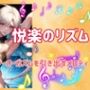 悦楽のリズム:エナジーオーガズムを引き出すメロディ