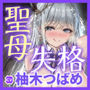 聖母失格 〜異常性欲を我慢できず、神聖なる者は夜な夜なち●ぽを借りに来る〜