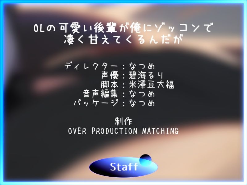 【CV.碧海るり】OLの可愛い後輩が俺にゾッコンで凄く甘えてくるんだが【完全没入型立体音響】4