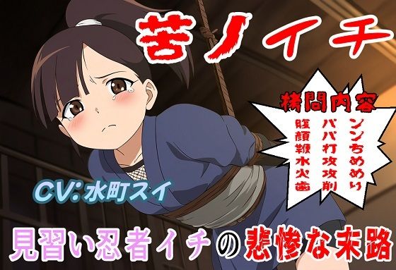 イメージCGはNovelAIを使用して作成して作成して作成しています【苦ノイチ～見習い女忍者イチの悲惨な末路～】