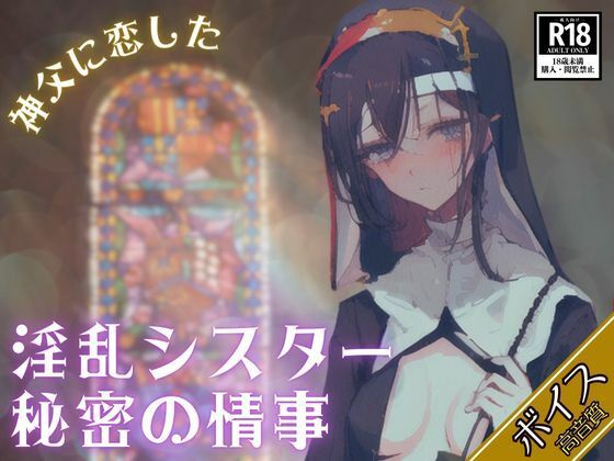 秘めた欲望に身を包んだ妖艶なシスターである【神父に恋したイケナイ淫乱シスター秘密の情事-妊娠するまで止まらない大量中出し-】