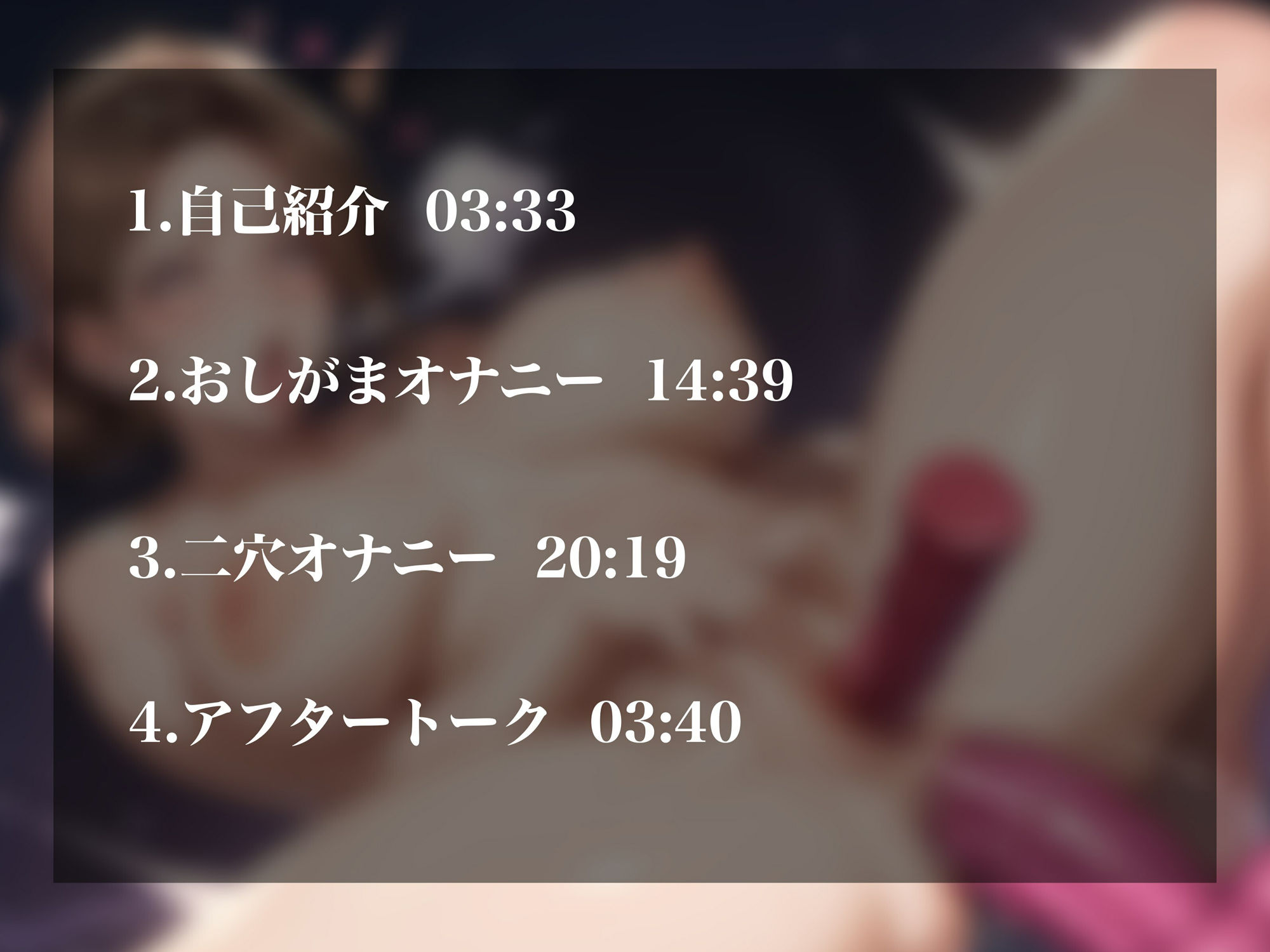 ■トラック4.アフタートーク（03:33）『【実演オナニー】清楚なキャリアウーマンが実は変態オナニー中毒だった！おしがま＆おまんことアナルでギチギチ二穴オナニー！！』2