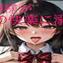 清楚なお嬢様がオナニーの快楽に溺れてしまう〜処女のマンコクチュクチュ音〜