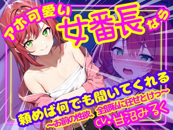 【格安同人ボイスの殿堂オーピーエム】彼女に振られたことは何でも信じちゃうタイプ『【CV.甘沼みるく/フリートーク付き】アホ可愛い女番長なら頼めば何でも聞いてくれる～お前の性欲、全部私に任せとけっ～』