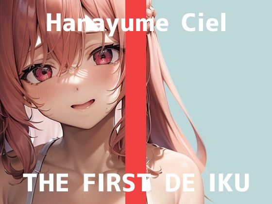 THE FIRST TIME ONLY.一発録りと向き合う【【初体験オナニー実演】THEFIRSTDEIKU【華夢しえる-膣内叩きおもちゃ編】【FANZA限定版】】