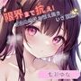 【限界まで抗え！】寸止め地獄を耐え抜きいざ頂点へ【七瀬ゆな】
