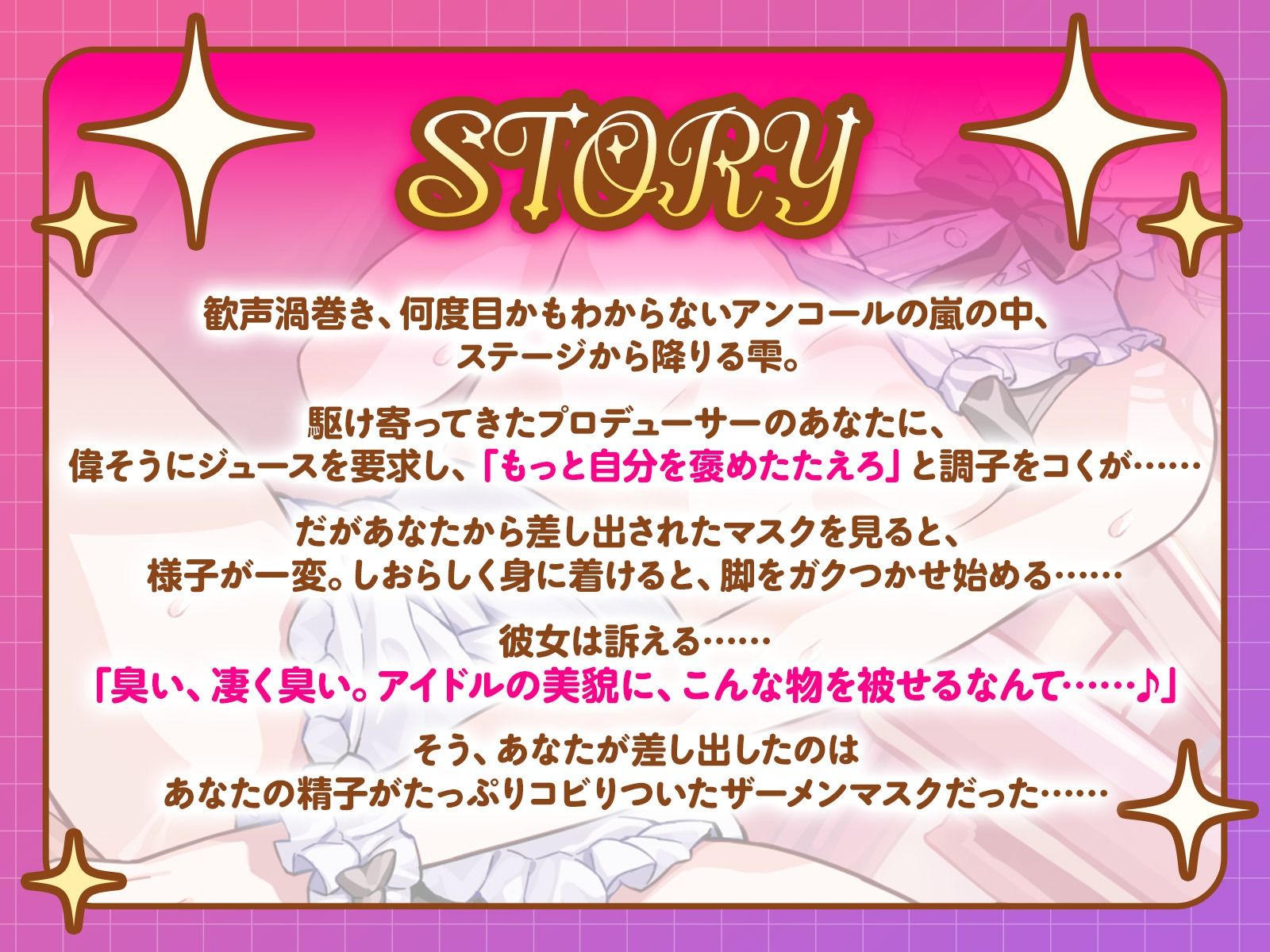 人気絶頂ワガママアイドルは、ステージから降りると俺によわよわ絶頂しまくりラブ媚びペット♪（KU100マイク収録作品）_2