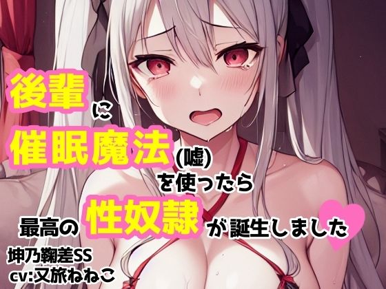 同じ手口で何度も犯●れるとは生でセックスすると【【cv:又旅ねねこ】後輩に催●魔法（嘘）を使ったら最高の性奴●が誕生しました【坤乃鞠差】】