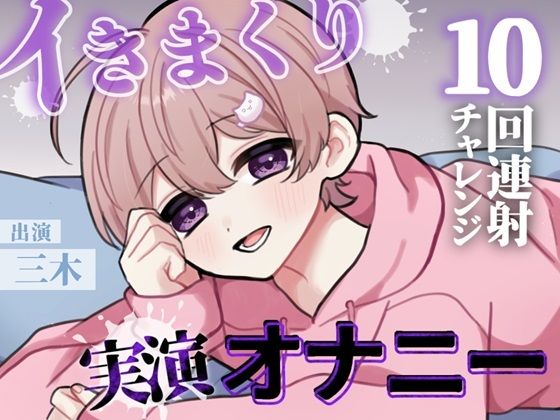 【実演】目標10回！イけるとこまでイってみよう！カワボ男子のノンストップ連続射精チャレンジ！！ 画像1