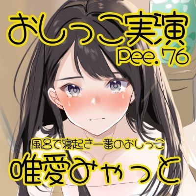 【おしっこ実演】Pee.76唯愛みゃっとのおしっこ録れるもん。〜お風呂で寝起き一番のおしっこ編〜 画像2