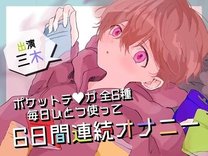 【実演オナニー】ポケットテンガ全6種！毎日ひとつ使って6日間連続オナニー！1日約30分の大長編！！ 画像1