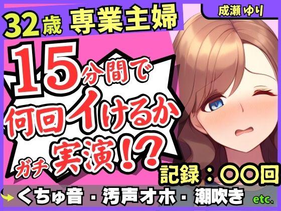 【じつおな】同人ボイス・一部AI『※期間限定110円！【ド下品くちゅ音】32歳レス人妻が一週間禁欲後オナニー実演！？バイブずぼずぼ悶絶うめき声→マン屁潮吹き連続オホイキ性欲モンスター！？【成瀬ゆり】』