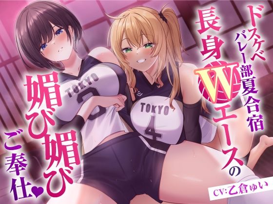 【ドスケベバレー部夏合宿長身Wエースの媚び媚びご奉仕】