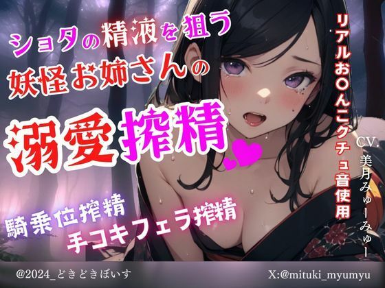 ★★★★★ エッチシーンは声優のリアルお〇んこの音を使用【ショタの精液を狙う妖怪お姉さんの溺愛搾精～騎乗位搾精～手コキフェラ搾精】