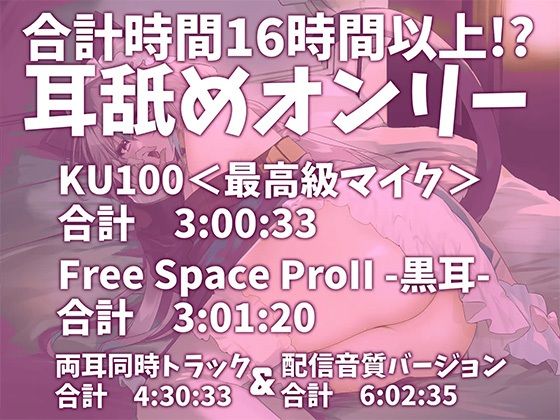 【耳アナの深層で鼓膜を弄ぶ！！】合計16時間超！？ 耳舐め猫のじゅるじゅるぬぽぬぽライフが止ラマんッ！【KU100/全アドリブ】 画像1