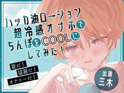 【実演オナニー】夏だ！猛暑だ！オナニーだ！ハッカ油ローション×超冷感オナホでちんぽをCOOLにしてみた！その他冷凍オナホ冷凍アナルおもちゃ有！ 画像1