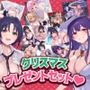 【超特大ボリューム!】性欲強めの甘サドヒロインからイタズラでちょっぴり強引なクリスマスプレゼント♪♪【収録時間18時間超え】