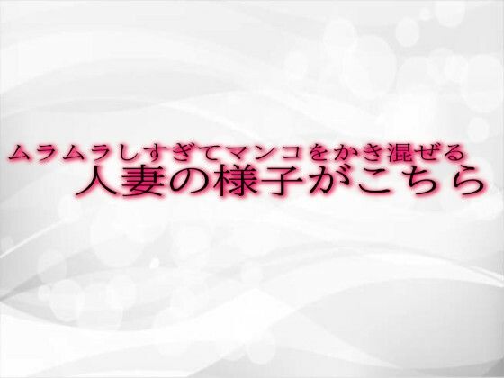 生々しい女性のエッチボイスをお楽しみください【ムラムラしすぎてマンコをかき混ぜる人妻の様子がこちら】