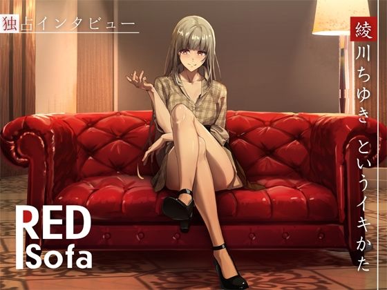 【DragonMango】同人ボイス『独占インタビューからの実演オナニー『REDSofa』綾川ちゆきというイキかた』