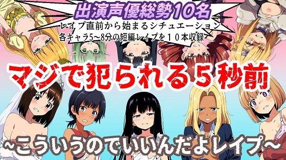 異世界からそれぞれ5属性の女の子が悲鳴をあげながら無理矢理犯●れる【（出演声優10名収録時間1時間）マジで犯られる5秒前～こういうのでいいんだよレ●プ～】