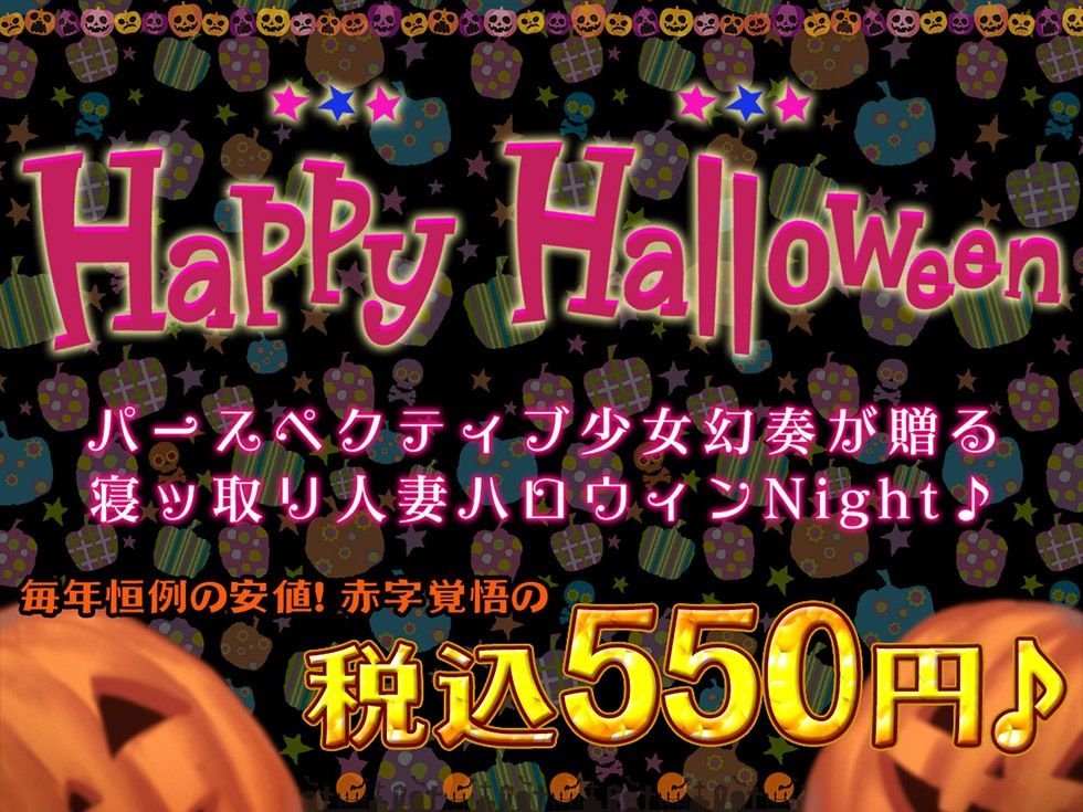 人妻寝ッ取リHalloween♪ コスプレ人妻んこと中出し甘オホNight♪【KU100ハイレゾ】 画像1