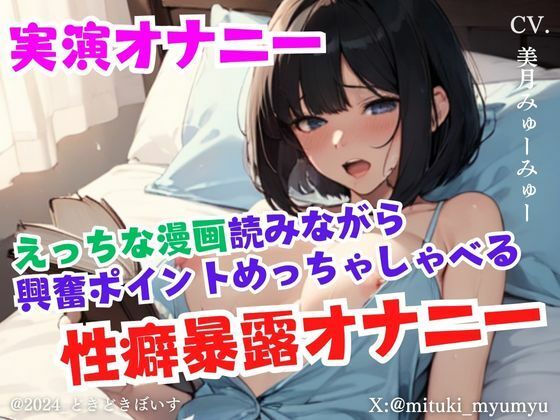 女の子がどんなところに興奮しているか知れるめずらしい音声かもしれませんが【【実演オナニー】えっちな漫画読みながら興奮ポイントめっちゃしゃべる性癖暴露オナニー】