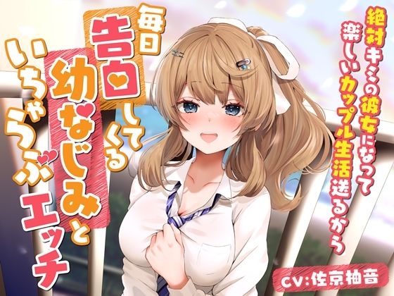 【幸福少女】同人ボイス『毎日告白してくる幼なじみといちゃらぶエッチ-絶対キミの彼女になって楽しいカップル生活送るから【バイノーラル】』