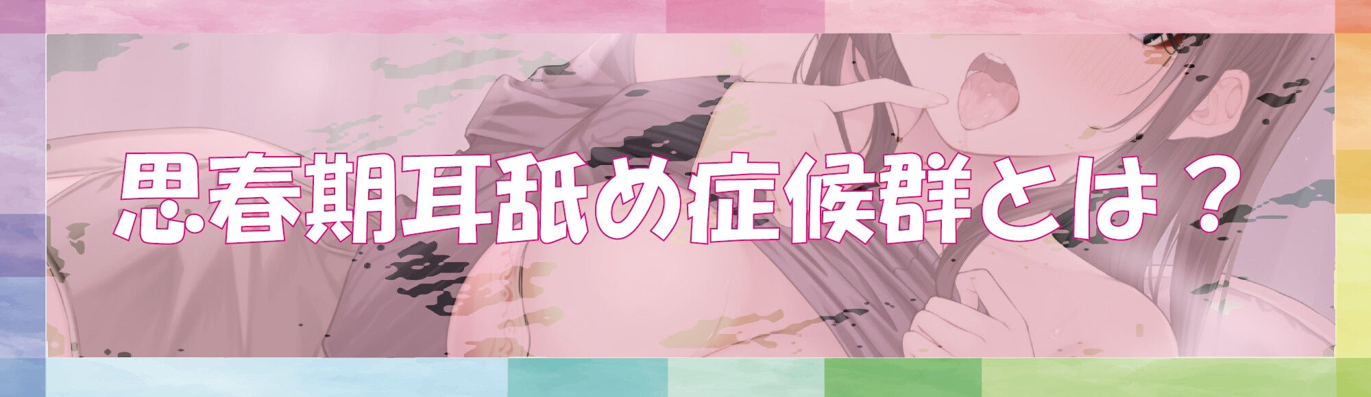 【全編ぐっぽり耳奥舐め】思春期耳舐め症候群～耳舐め衝動が止まらなくなってしまったダウナー系文学少女と毎日ぐっぽり耳舐め性交2～【KU100】3