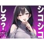【シコシコ専用ASMR】清楚系ビッチなお姉さんがドMなお前にシコシコしろと命令するオナサポボイス【我慢できたらご褒美あり〜シコシコしろ〜】