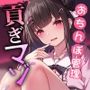 【射精管理×貞操帯×貢ぎマゾ】おちんぽ管理「貢ぎマゾ成長日記」〜外出時は貞操帯と女の子のショーツ着用///〜