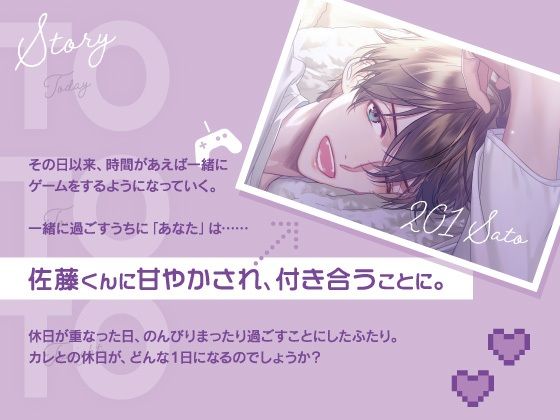 【CV.冬ノ熊肉】Today To Tonight（ととと）〜佐藤くんに、甘やかされちゃいました〜 画像2