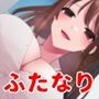 逆痴●！ふたなり変態お姉さんからあまあま責め♪