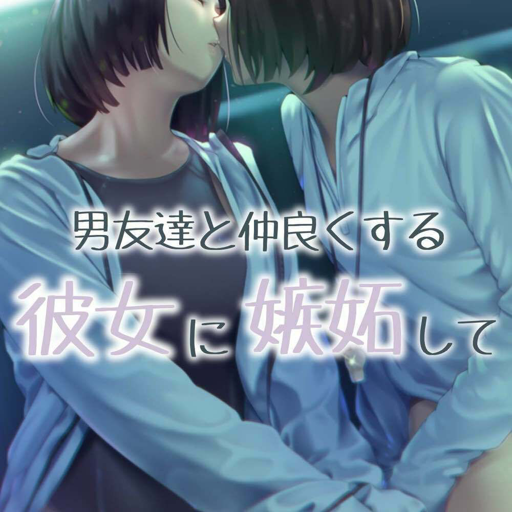 【百合】男友達と仲良くする彼女に嫉妬して... 画像1